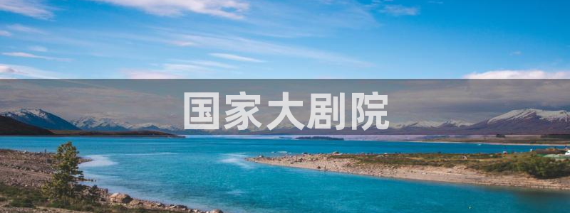 果博注册客服电话号码查询：国家大剧院