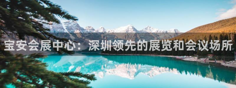 果博公司客服电话号码：宝安会展中心：深圳领先的展览和会议场所