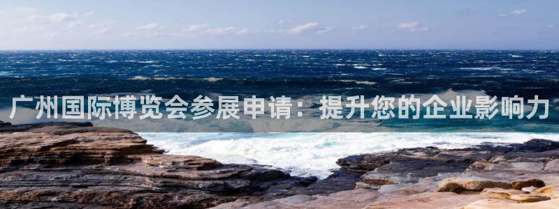 果博注册账号链接：广州国际博览会参展申请：提升您的企业影响力