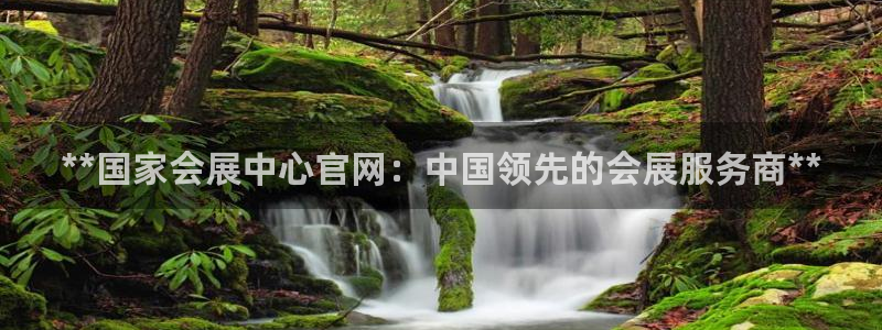 果博注册电话：**国家会展中心官网：中国领先的会展服务商**