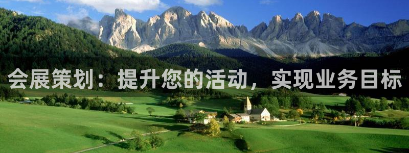 果博平台真实吗安全吗可信吗安全吗：会展策划：提升您的活动，实现业务目标