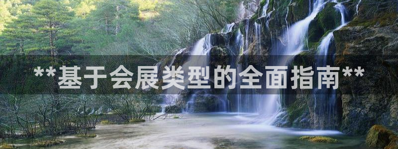 下载果博app：**基于会展类型的全面指南**