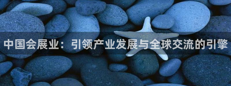 果博注册客服电话是多少号：中国会展业：引领产业发展与全球交流的引擎