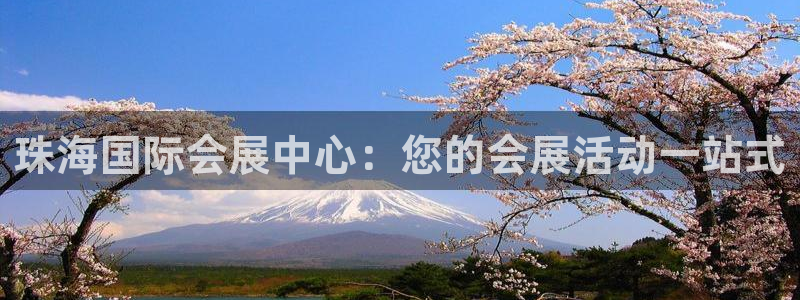 果博注册充值怎么充：珠海国际会展中心：您的会展活动一站式