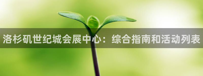 果博代理：洛杉矶世纪城会展中心：综合指南和活动列表