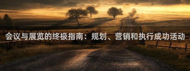 果博平台开户电话号码：会议与展览的终极指南：规划、营销和执行成功活动