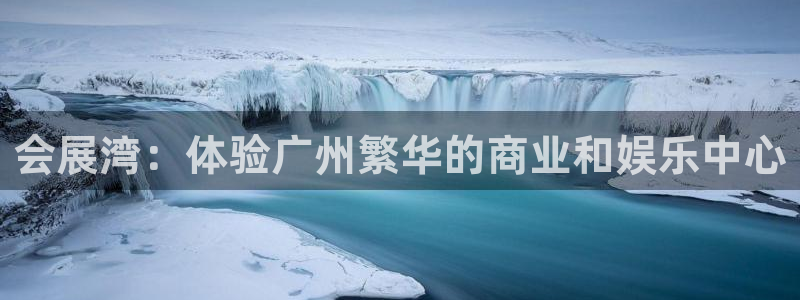 果博注册客服电话是多少：会展湾：体验广州