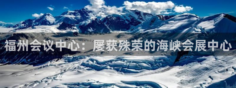 果博注册会员多少钱：福州会议中心：屡获殊荣的海峡会展中心