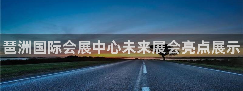 果博客服电话哪里找：琶洲国际会展中心未来展会亮点展示