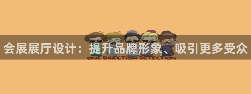 果博公司会员注册：会展展厅设计：提升品牌形象、吸引更多受众