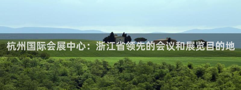 果博注册客服电话是多少啊：杭州国际会展中心：浙江省领先的会议和展览目的地