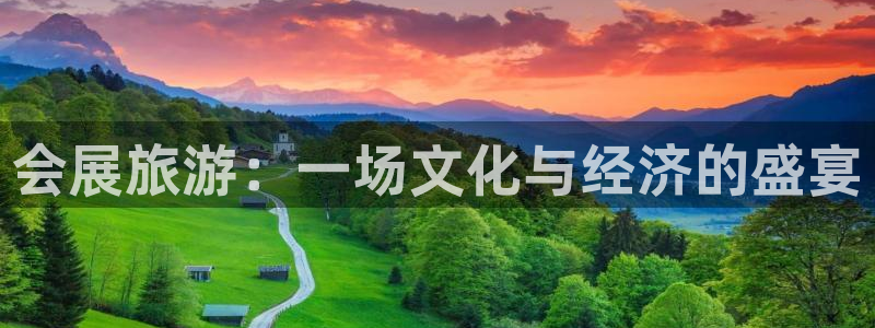 果博公司怎么注册会员：会展旅游：一场文化与经济的盛宴