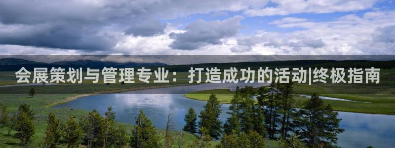 果博公司直属会员开户：会展策划与管理专业：打造成功的活动|终极指南