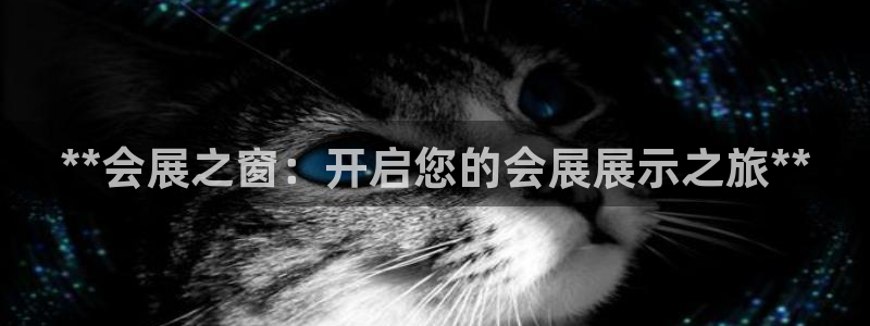果博公司客服联系方式：**会展之窗：开启