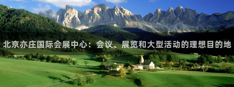 手机怎样下载果博：北京亦庄国际会展中心：会议、展览和大型活动的理想目的地