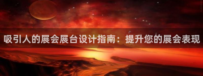 果博公司客服电话多少：吸引人的展会展台设计指南：提升您的展会表现
