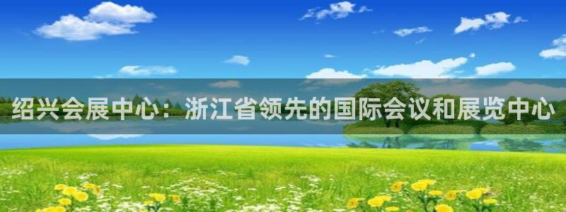果博公司联系电话：绍兴会展中心：浙江省领先的国际会议和展览中心