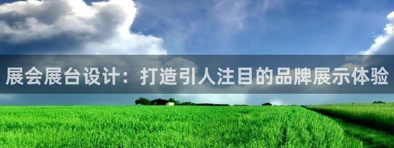 果博平台真实吗安全吗可信吗可靠吗：展会展