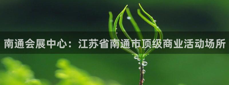 果博账号注册：南通会展中心：江苏省南通市顶级商业活动场所