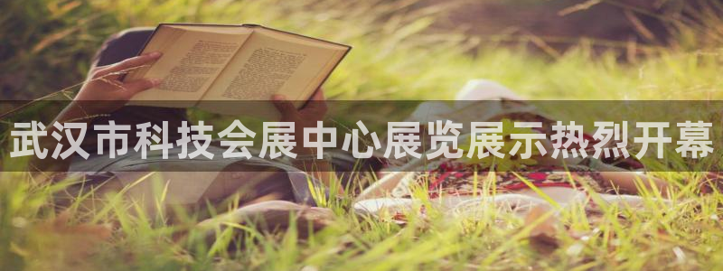 果博客服电话多少：武汉市科技会展中心展览展示热烈开幕