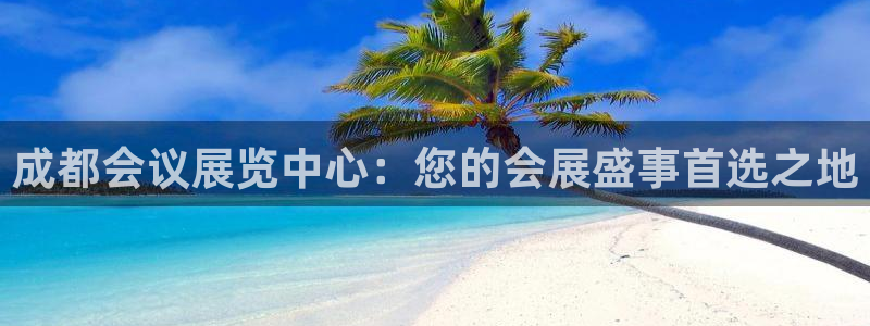 果博网站二维码：成都会议展览中心：您的会展盛事首选之地