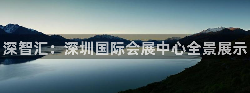 果博注册平台怎么注册：深智汇：深圳国际会展中心全景展示