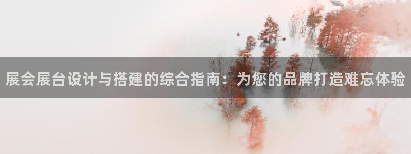 果博手机下载：展会展台设计与搭建的综合指南：为您的品牌打造难忘体验