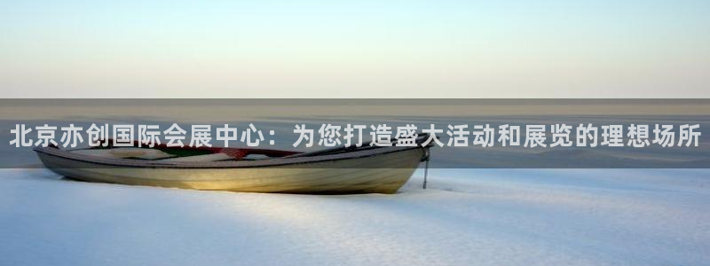 果博注册充值多少钱：北京亦创国际会展中心：为您打造盛大活动和展览的理想场所