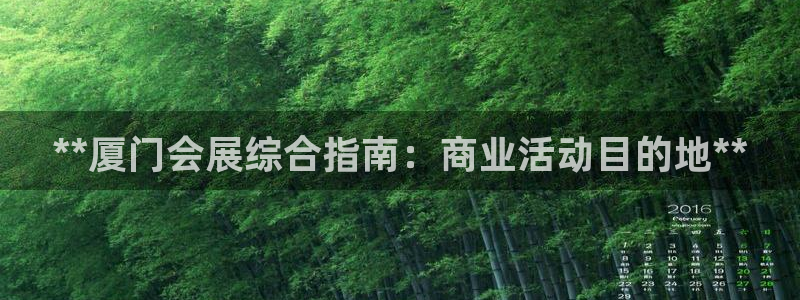 果博官网在银博：**厦门会展综合指南：商业活动目的地**