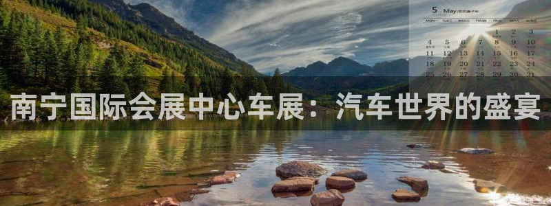 果博官方：南宁国际会展中心车展：汽车世界的盛宴