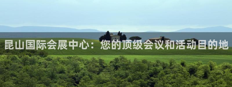 果博注册电话：昆山国际会展中心：您的顶级会议和活动目的地