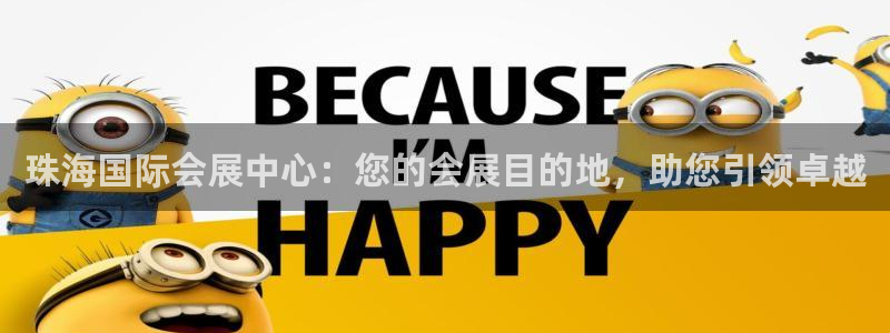 果博服务电话：珠海国际会展中心：您的会展目的地，助您引领卓越