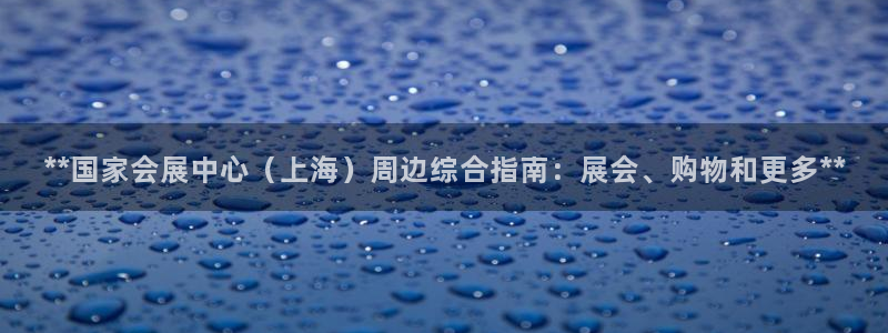 果博注册充值怎么充：**国家会展中心（上