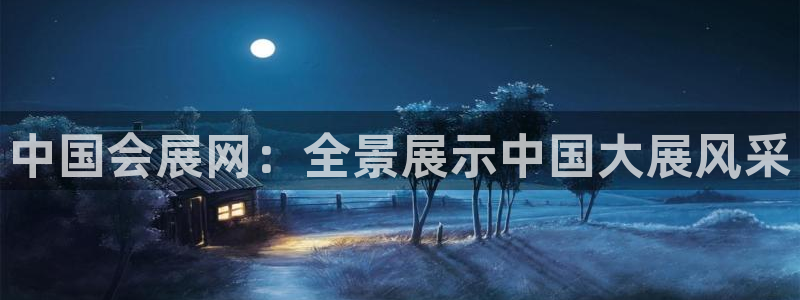 果博手机版官方下载：中国会展网：全景展示中国大展风采