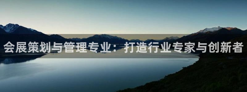果博gbe168：会展策划与管理专业：打