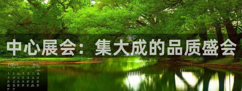 果博是怎么登录的：中心展会：集大成的品质盛会