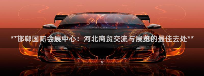 果博平台开户电话：**邯郸国际会展中心：河北商贸交流与展览的最佳去处**