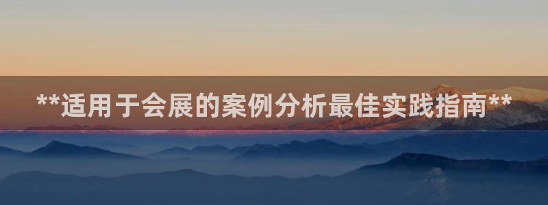 果博注册充值怎么退款：**适用于会展的案例分析最佳实践指南**