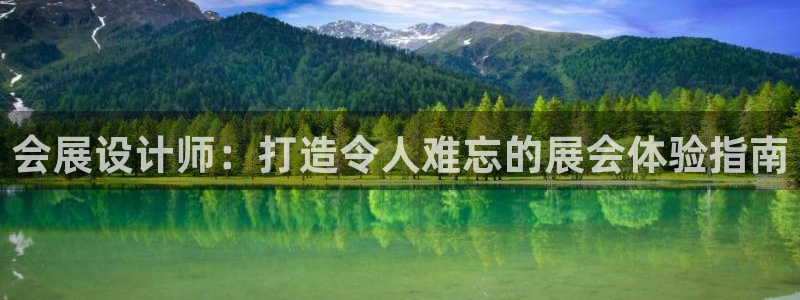 果博平台开户电话：会展设计师：打造令人难忘的展会体验指南