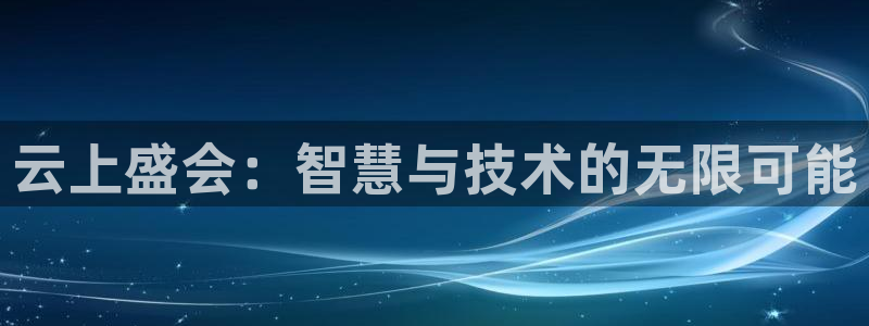 果博客服电话哪里找：云上盛会：智慧与技术的无限可能