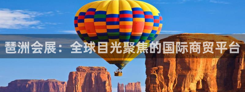 果博公司会员账号开户：琶洲会展：全球目光聚焦的国际商贸平台