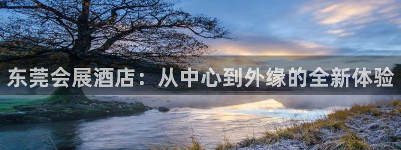 果博注册客服电话号码：东莞会展酒店：从中