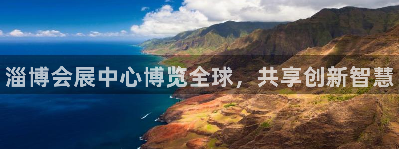 果博平台开户电话号码：淄博会展中心博览全