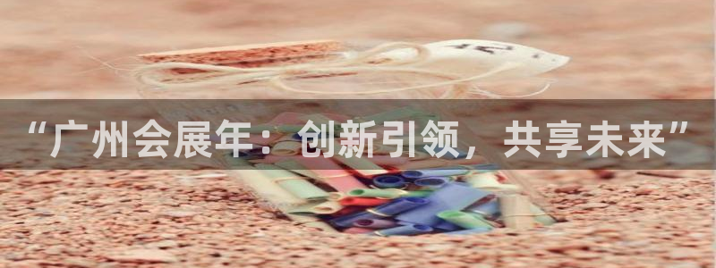 果博注册客服电话号码是多少：“广州会展年