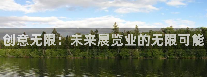 果博公司会员注册账号：创意无限：未来展览业的无限可能