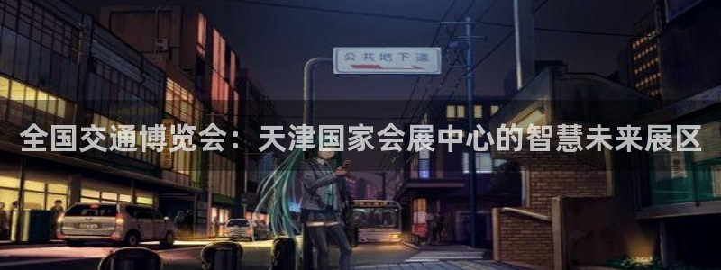 下载果博博东方：全国交通博览会：天津国家