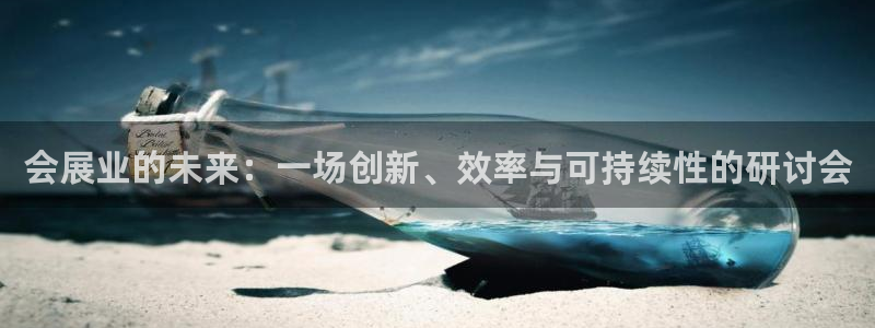 果博注册平台怎么注册不了：会展业的未来：