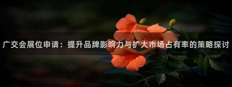 果博公司会员怎么开户：广交会展位申请：提