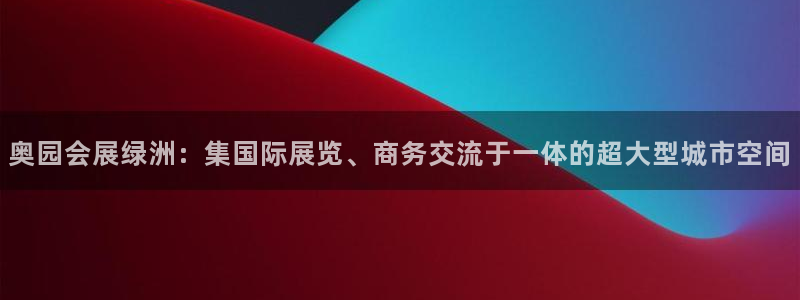 果博手机版下载：奥园会展绿洲：集国际展览