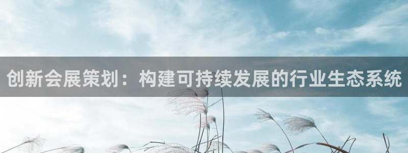 果博账号注册要钱吗：创新会展策划：构建可
